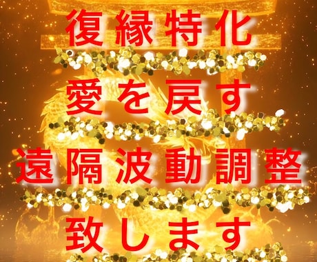 復縁 愛を戻す《オリジナル遠隔波動調整》致します 潜在意識へ届き書き換えます◆復縁波動サポート イメージ1