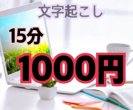 15分まで1000円で文字起こします 動画や音声をテキスト化します！ イメージ1