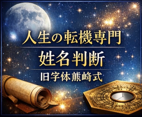 なぜ運勢が噛み合わない？熊崎式姓名判断致します 離婚・恋愛・命名まで 人生の転機を総合鑑定 イメージ1
