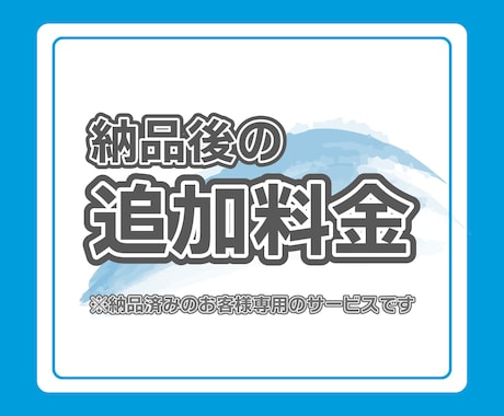 納品後の追加料金はこちらからお願いします 既に当方とお取引されているお客様専用です。 イメージ1