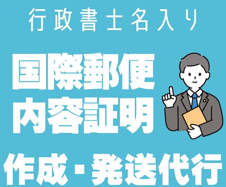 通知書の作成・国際郵便や内容証明郵便の発送代行ます 累計実績600件以上！行政書士が国内外へ通知書等の送付を代行 イメージ1