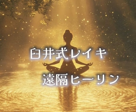 臼井式レイキ遠隔ヒーリングをします 心身のエネルギーバランスを優しく調整いたします！ イメージ1