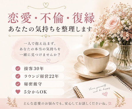 恋愛・不倫・復縁｜あなたの気持ちを整理します 一人で悩まず、あなたの本当の気持ちを一緒に見つけませんか。 イメージ1