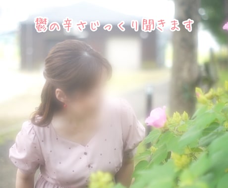うつの辛さじっくり聞きます うつ経験者なのであなたの辛さを受け止めます。 イメージ1