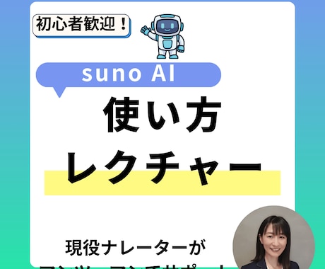 Suno AIで「理想の曲に近づける」コツ教えます 【初心者歓迎】AIでの曲作りを優しくサポートします イメージ1