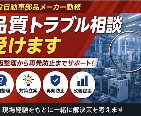 品質トラブル相談受けます 品質トラブルを一緒に整理・改善します イメージ1