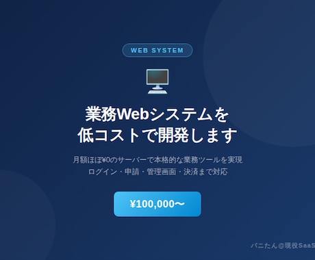 低コストで動く業務Webシステムを開発します 月額ほぼ0円のサーバーで本格的な業務ツールを実現 イメージ1