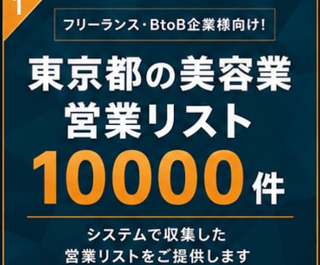 美容業（東京）の営業リスト提供します 【法人営業・BtoB】営業リスト10000件 イメージ1