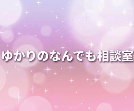 心理カウンセラー経験者、心の相談なんでも受付ます どんな話でも聴きます。気軽に何でも聴かせてください イメージ1