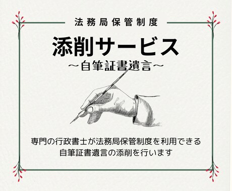 自筆証書遺言書の添削サービス行います 遺言は争族を防ぐ身近な手続き・法務局保管制度専用の添削です イメージ2