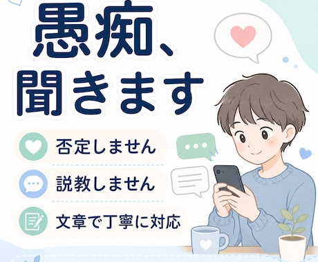 否定や説教をせず、あなたの愚痴を聞きます 解決策を押しつけず、文章で丁寧に受け止めます イメージ1