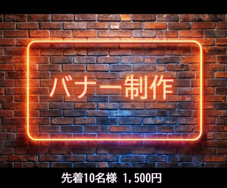 先着10名様1500円！バナー制作します イメージ1