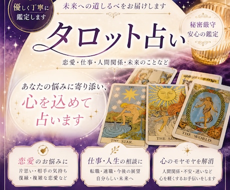 優しく寄り添いながらタロットで占います。ます あなたの気持ちに寄り添いながら、タロットで優しく導きます。 イメージ1