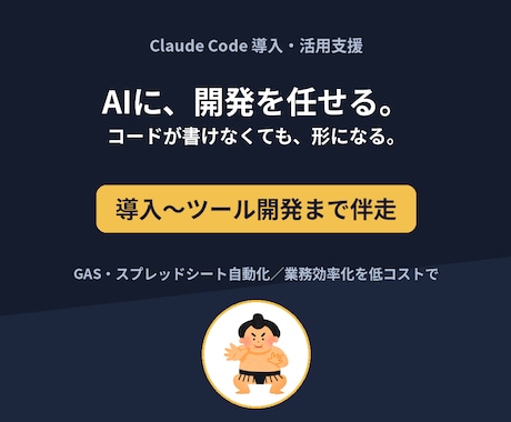 法人向けClaude Code導入を代行します 社内の業務効率化・AI活用を導入から運用定着まで伴走サポート イメージ1