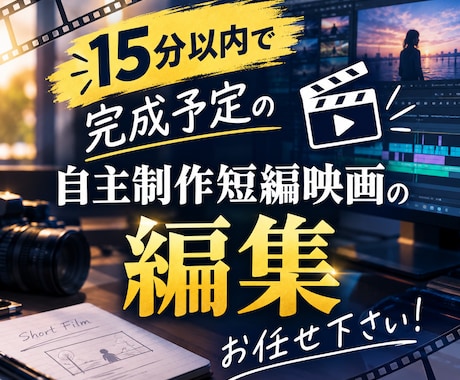 15分以内の自主制作、短編映画を編集します イメージ1