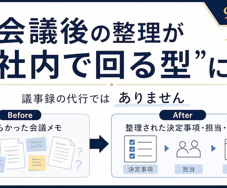 会議後の整理が社内で回る仕組みを作ります イメージ1