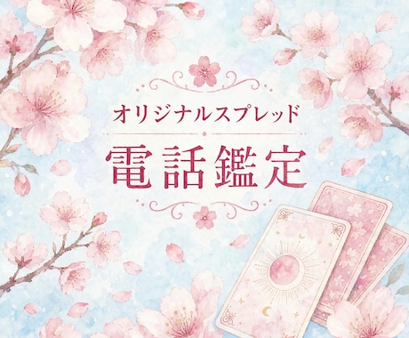 総合のご相談受付けております 【オラクル】【オリジナルスプレッド】❀じっくりと鑑定❀ イメージ1