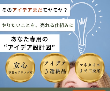 構想ゼロOK！事業アイデアを売れる設計図にします あなたの「やりたい」を“ビジネスに変える”仕組み設計 イメージ1