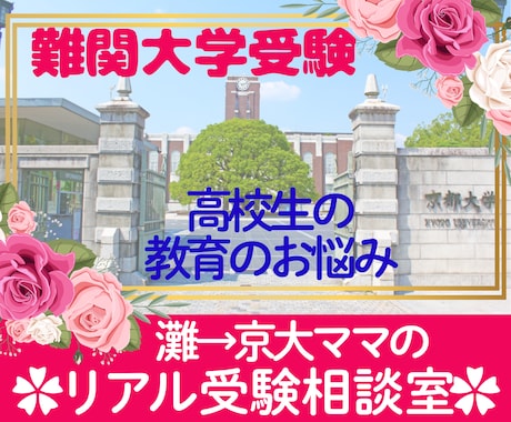 東大不合格からの京大合格諦めない親の伴走術教えます 受験の命運は親しだい 難関大合格を支えた家庭の秘訣を伝えます イメージ1