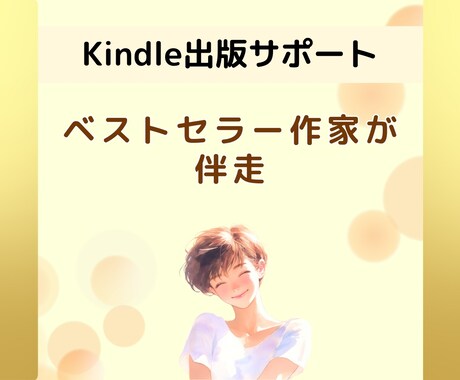 ベストセラー作家が1ヶ月間出版サポートをします 「分からない」を解決！優しくお伝えします イメージ1