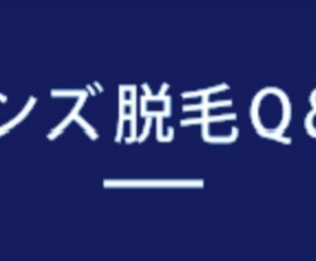 メンズ脱毛についての相談をお受けします メンズ脱毛を検討中、または興味のある方へ★ イメージ1