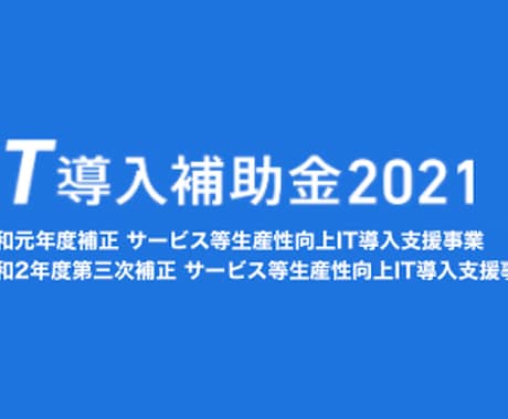 IT導入補助金のポイントお伝えします IT導入支援事業者として支援実績900件、採択率は6割程度 イメージ1
