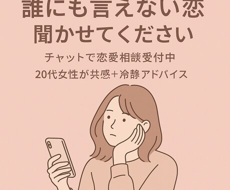 相談＋LINE添削 本音を第三者目線で分析します ずっと「相談役」だった私が、あなたの恋の味方になります イメージ1