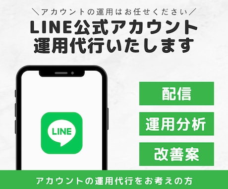 LINEマーケターがLINE公式の運用代行をします LINEを成果の出る・課題解決するツールにします。 イメージ1
