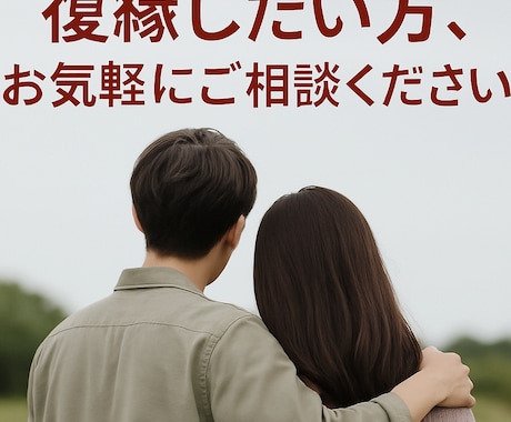 復縁経験者だからこその復縁アドバイスできます 好きなまま終わらせたくない復縁したいあなたを支えます イメージ1
