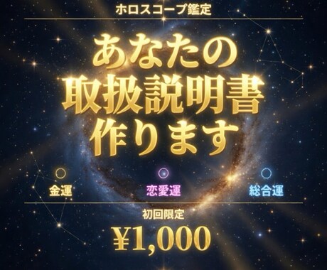 星で読むあなたの金運・恋愛・総合運を鑑定します 運気を変えるためにあなたの本来の生き方星に聞いてみませんか？ イメージ1
