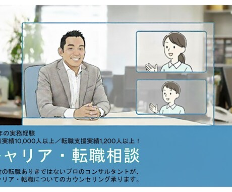実務経験22年！【キャリア・転職相談】承ります ／面談実績10,000人以上、転職支援実績1,000人以上！ イメージ1