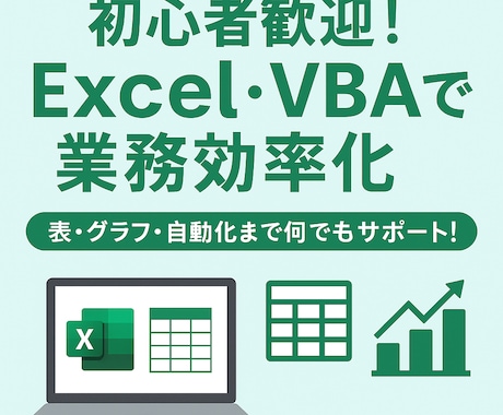 初心者歓迎！ExcelVBAで効率化します 表やグラフ作成も丁寧にサポート！お気軽に質問ください！ イメージ1