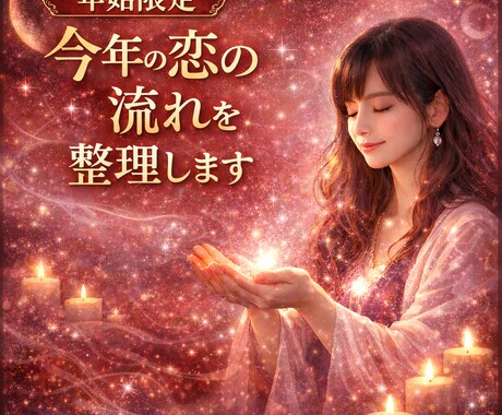 年始限定　今年の恋の流れを整理します 今年1年の恋愛の流れを大きく捉えます イメージ1