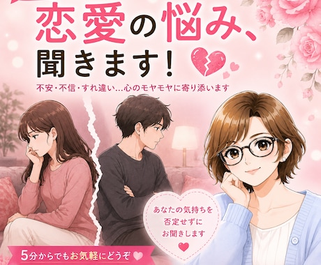 恋愛相談、お悩みお聞きします 結婚・離婚経験を通して、恋愛やパートナーの悩みに寄り添います イメージ2