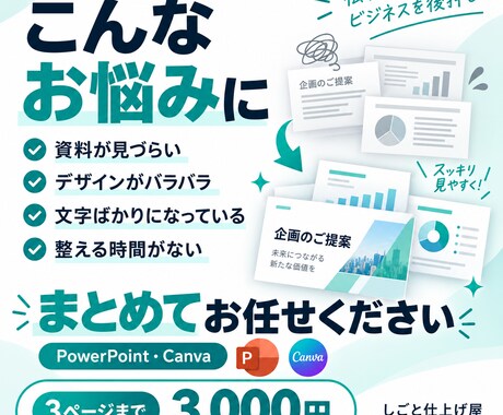 今ある資料を見やすく伝わる形に整えます PowerPoint・Canva資料を見やすく整えます イメージ2