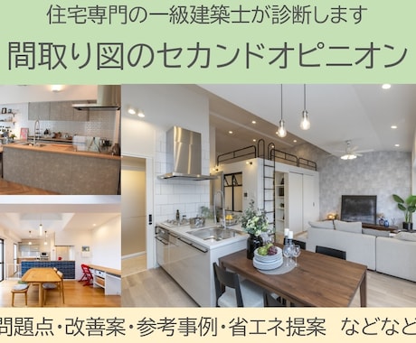 住宅の間取りのセカンドオピニオンをご提供します 実績豊富な一級建築士に間取り診断を気軽にオーダーできます イメージ1