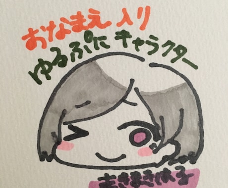 おなまえ入りゆるぷにキャラクター描きます LINEやTwitterのアイコンにどうぞ！ イメージ1