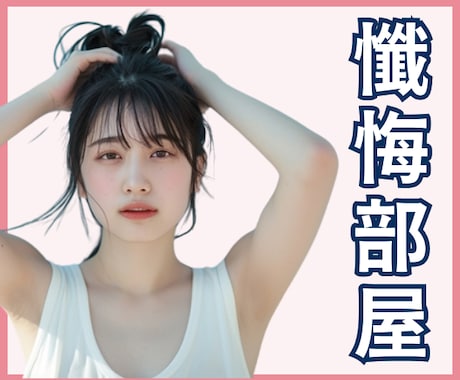 ここはアナタの懺悔部屋。罪悪感を受け止めます 悩み・秘密・後悔・背徳感・罪・過ち・償い イメージ1
