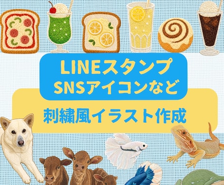 刺繍風LINEスタンプ・SNSアイコン作成します オリジナルの刺繍風デザインにしましょう イメージ1