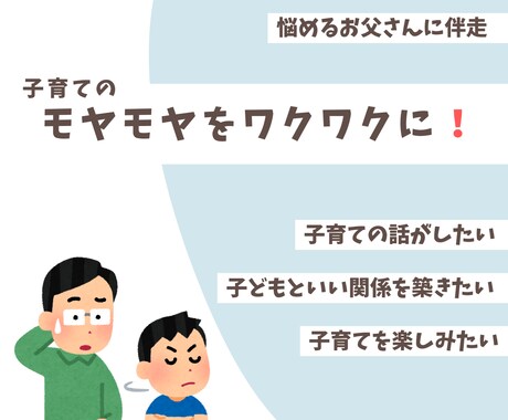悩めるお父さんに伴走します イメージ1