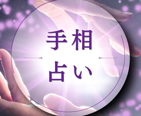 あなたの手相鑑定いたします あなたの手のお写真を送っていただくだけで鑑定いたします✨✨ イメージ1
