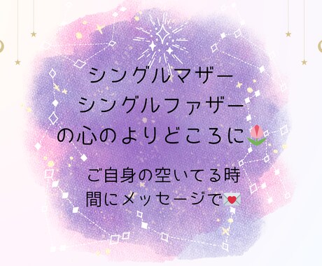 シングルマザー/ファザー専門＊色んなご相談承ります シングルマザーの私があなたの心に寄り添います♪ イメージ1