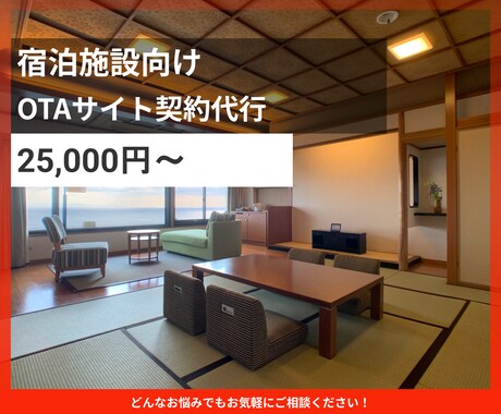 ホテル旅館のOTA契約代行をいたします 掲載開始までの申請手続きを支援します イメージ1