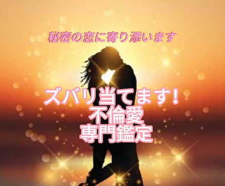 誰にも言えない恋、そっと未来を占います 秘密の恋、安心してご相談。チャネリング・タロット鑑定します イメージ1