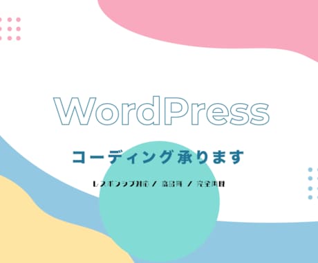WordPressでサイトをコーディングします デザイン通りにWordPressでコーディングします イメージ1