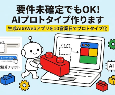 要件未確定でもAIプロトタイプ作ります 生成AIのWebアプリを10営業日でプロトタイプ化 イメージ1