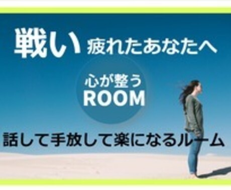 戦士の想いを話して手放して楽になるルーム始めます 戦士が休める安心安全な場所です。思いをお話しください。 イメージ1