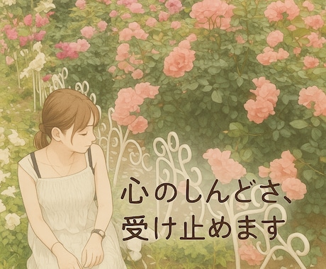精神疾患の当事者が寄り添いなんでも聞きます 当事者だからこそ寄り添えるチャット形式相談所❀ イメージ1