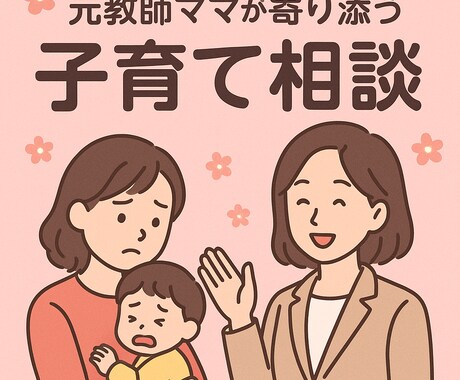 元教師ママが寄り添います 頑張りすぎママの心をふっと軽く イメージ1