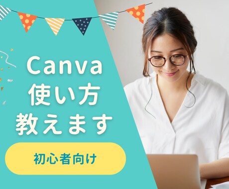 初心者さんCanvaの基本教えます イメージ1